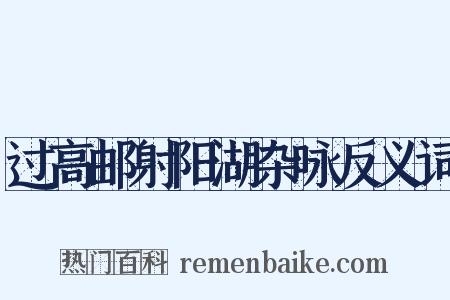 过高邮射阳湖杂咏反义词是什么意思的图片